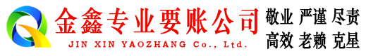 萝岗金鑫收债公司